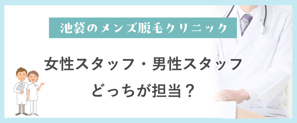 池袋のメンズ脱毛クリニックは女性スタッフ、男性スタッフ？