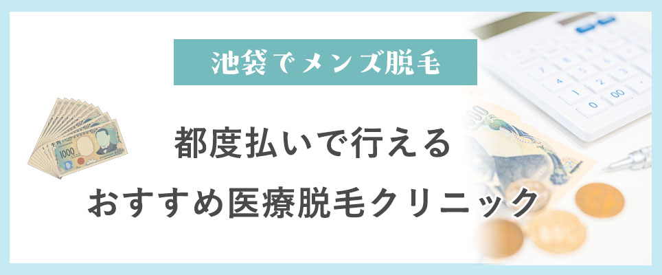 池袋でメンズ脱毛が都度払いで行える医療脱毛クリニック