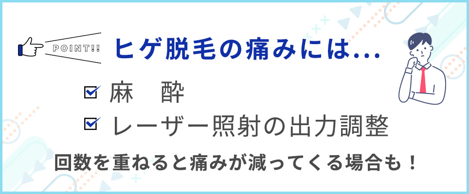 ヒゲ脱毛の痛みについて