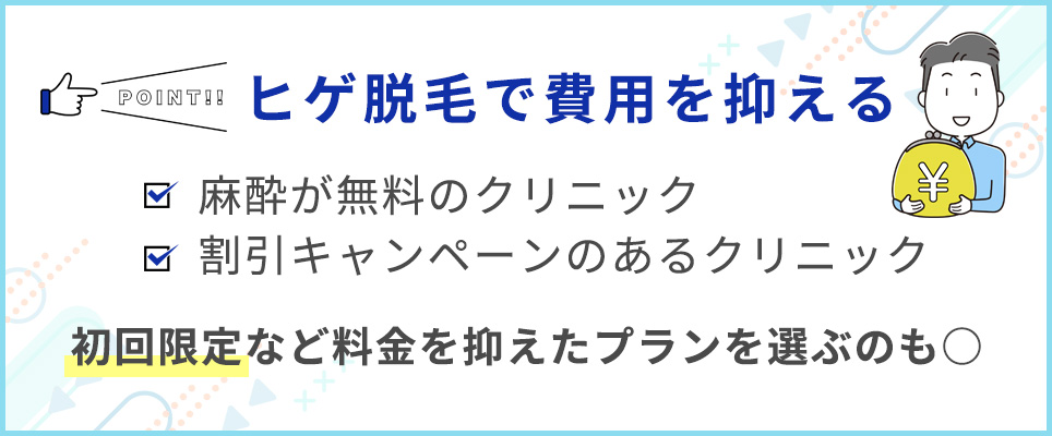 ヒゲ脱毛の費用を抑えるポイント