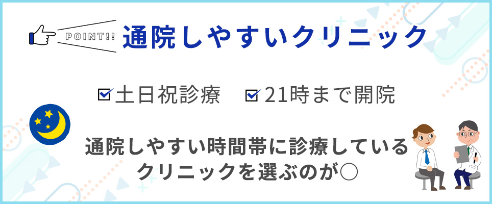 通いやすいクリニック