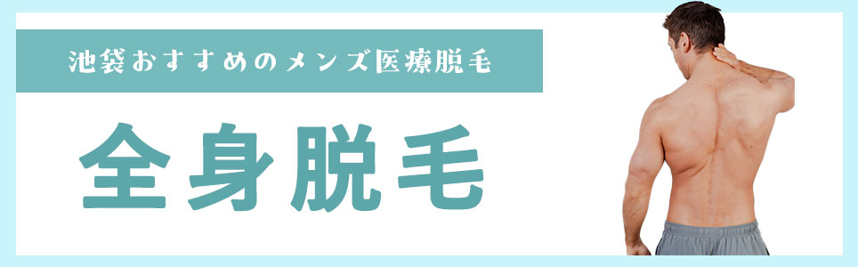 池袋で全身脱毛がおすすめのメンズ医療脱毛クリニック