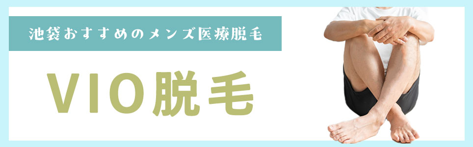 池袋でメンズVIO脱毛が人気の医療脱毛クリニック