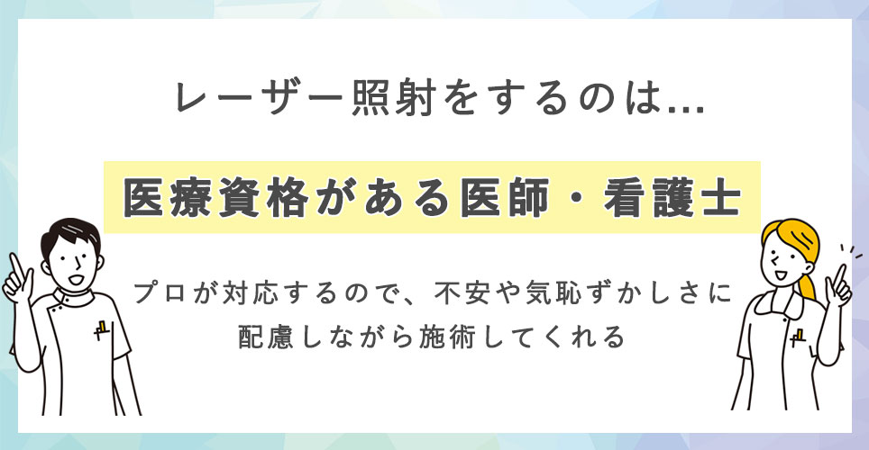 レーザー照射はだれがやるの？