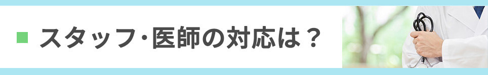 スタッフ･医師の対応は？