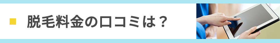 脱毛料金の口コミは？