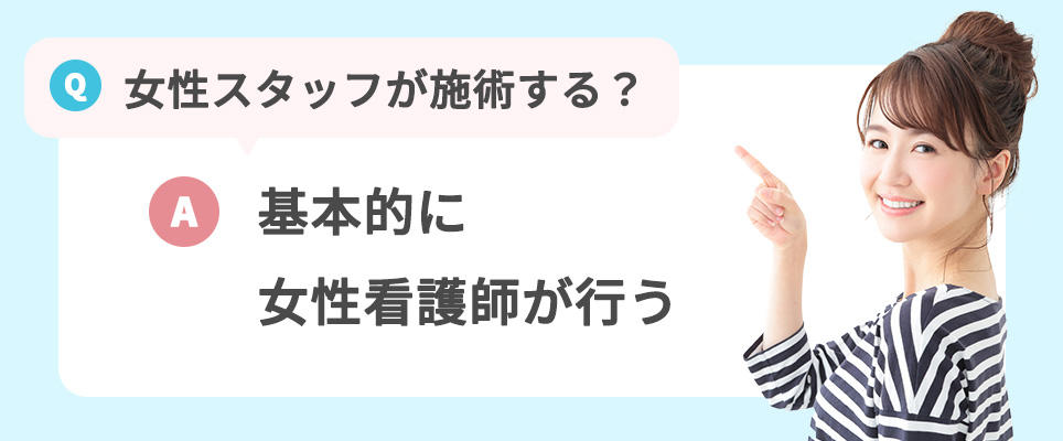 誰が施術する？