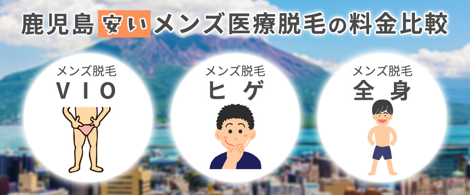 鹿児島でメンズ脱毛のVIO･ヒゲ･全身の料金をチェック