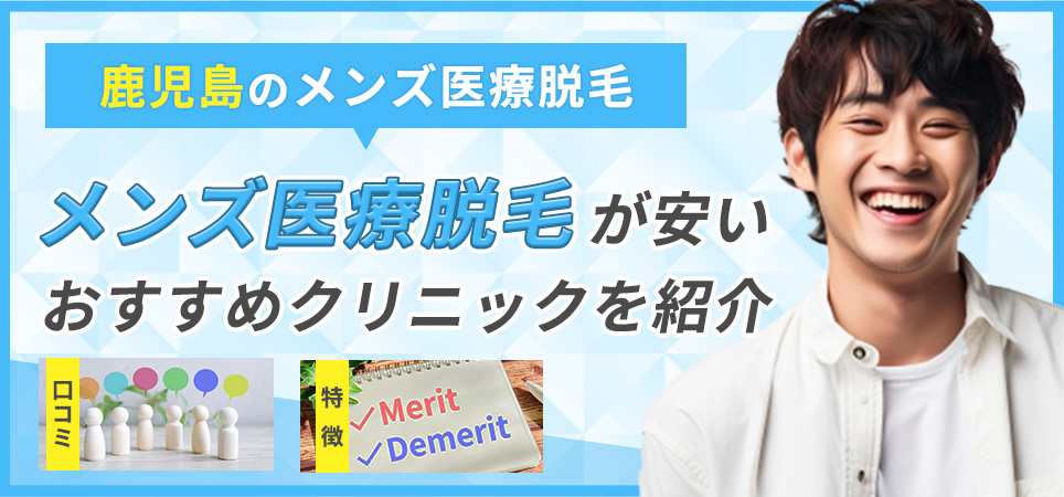 鹿児島でメンズ永久脱毛が安いおすすめクリニックの口コミと特徴は？