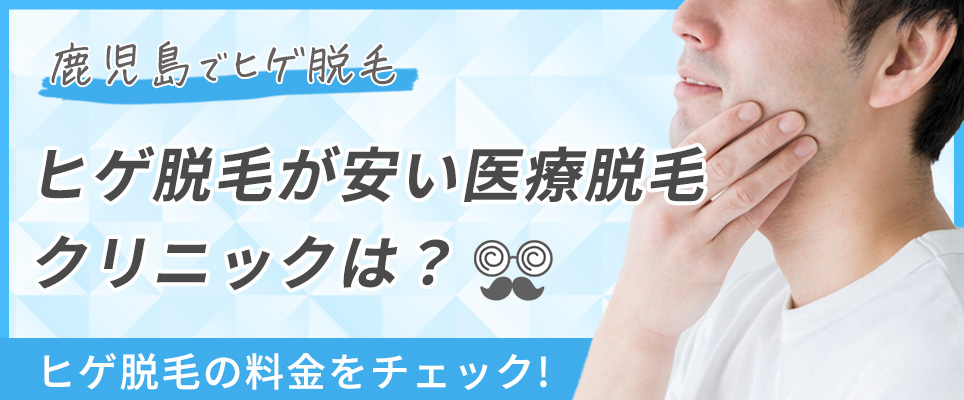 鹿児島のヒゲ脱毛の料金をチェック