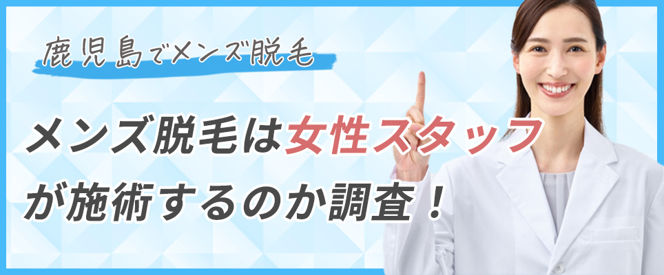 鹿児島の脱毛は女性スタッフが施術する？