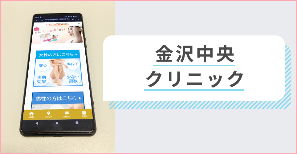 金沢中央クリニックの公式サイトを映したスマホの写真