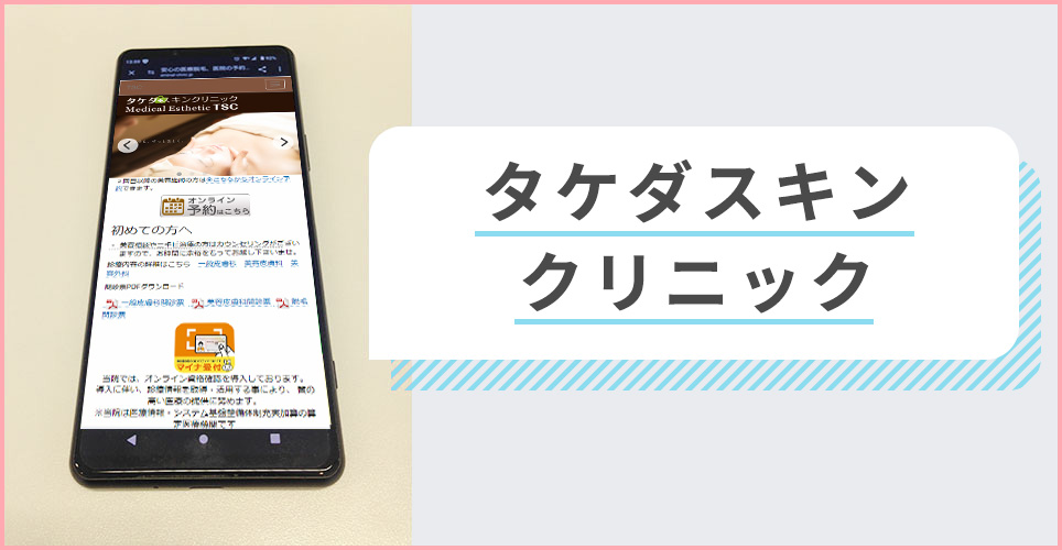 タケダスキンクリニックの公式サイトを映したスマホの写真