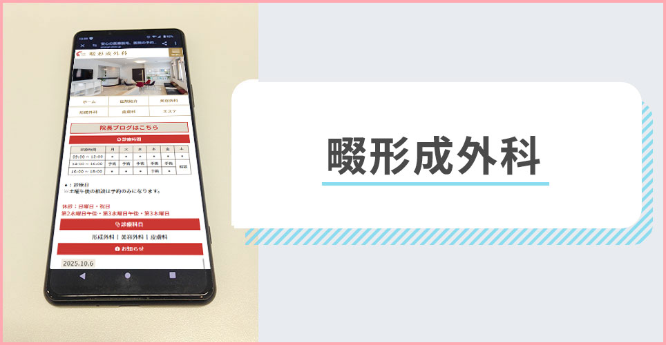 畷形成外科の公式サイトを映したスマホの写真