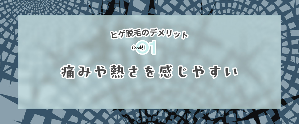ヒゲ脱毛のデメリット①痛みや熱さを感じやすい