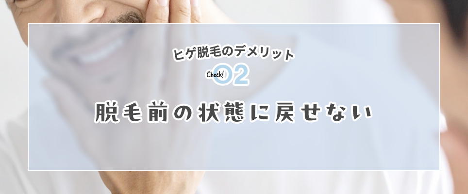 ヒゲ脱毛のデメリット2脱毛前の状態に戻せない