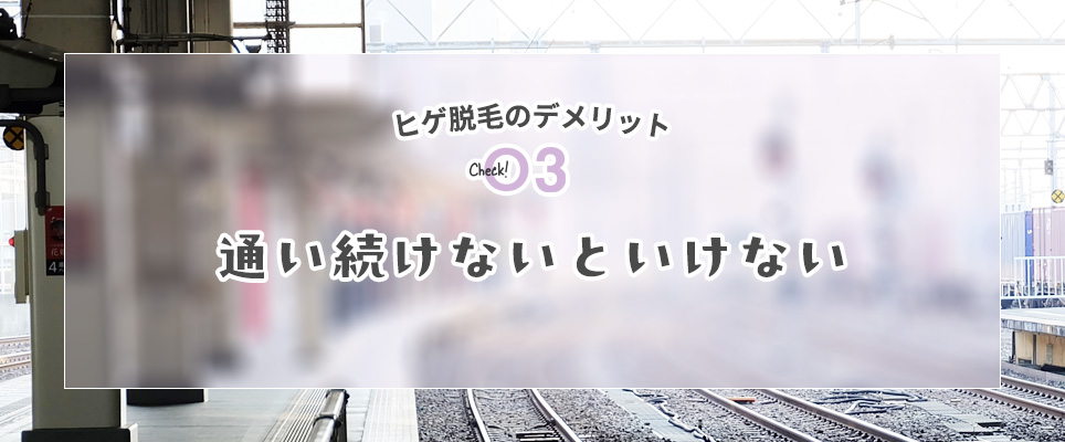 ヒゲ脱毛のデメリット3通い続けないといけない