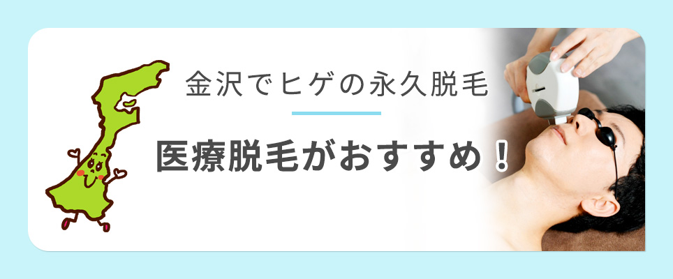 金沢で髭脱毛するなら医療脱毛