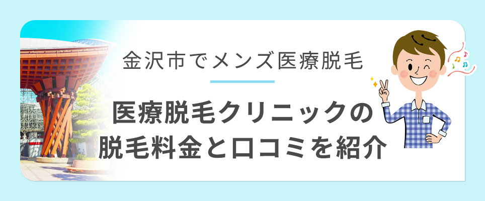 金沢市のメンズ医療脱毛クリニック紹介