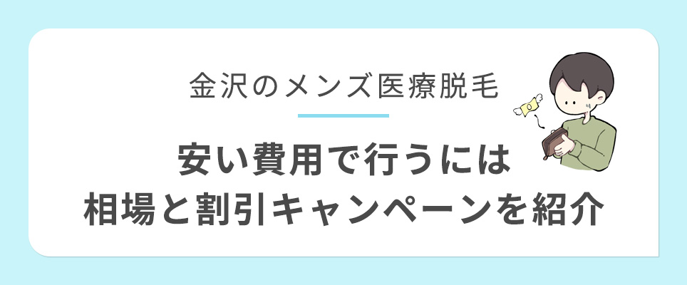 金沢のメンズ医療脱毛の相場と割引キャンペーンを紹介