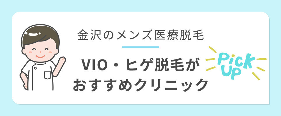 金沢でVIO・ヒゲ脱毛がおすすめの医療脱毛クリニック