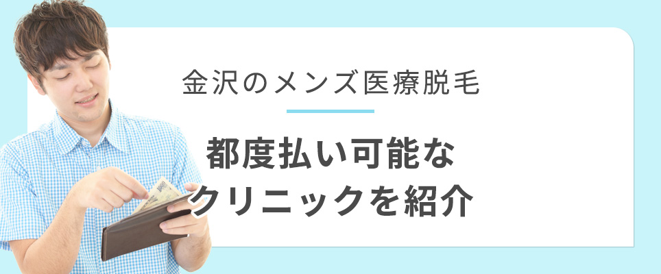 金沢で都度払いができる医療脱毛クリニック