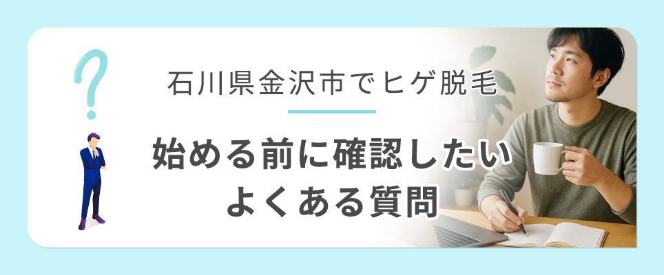 金沢のヒゲ脱毛の質問