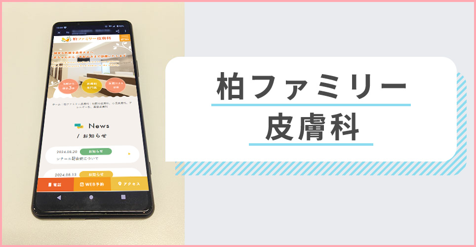 柏ファミリー皮膚科の公式サイトを映したスマホの写真