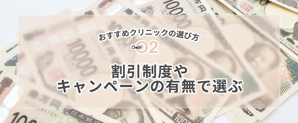 割引制度やキャンペーンの有無で選ぶ