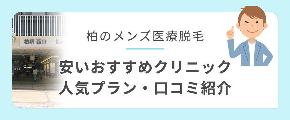 柏のメンズ脱毛おすすめクリニック紹介