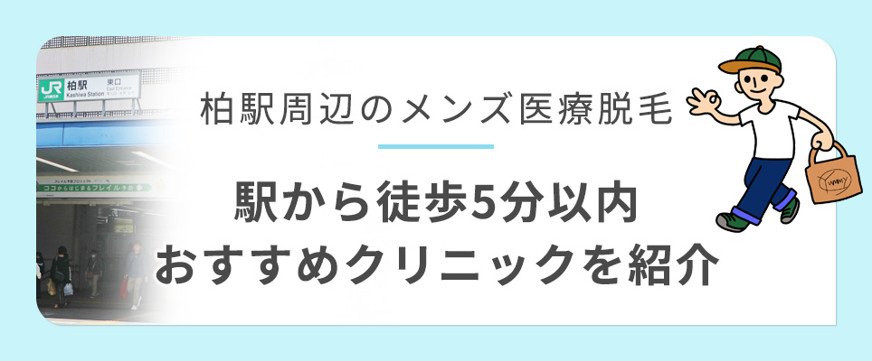 柏駅周辺徒歩5分いないのおすすめメンズ医療脱毛クリニック