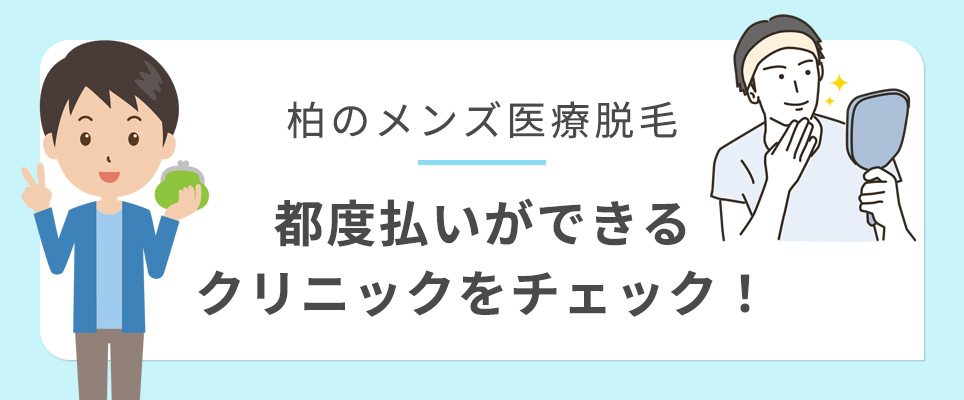 柏の都度払いができるメンズ医療脱毛クリニック