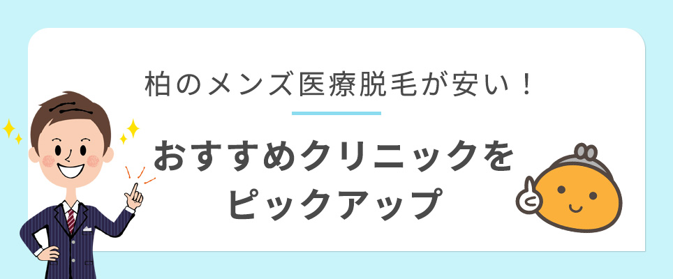 柏のメンズ脱毛おすすめクリニックをピックアップ