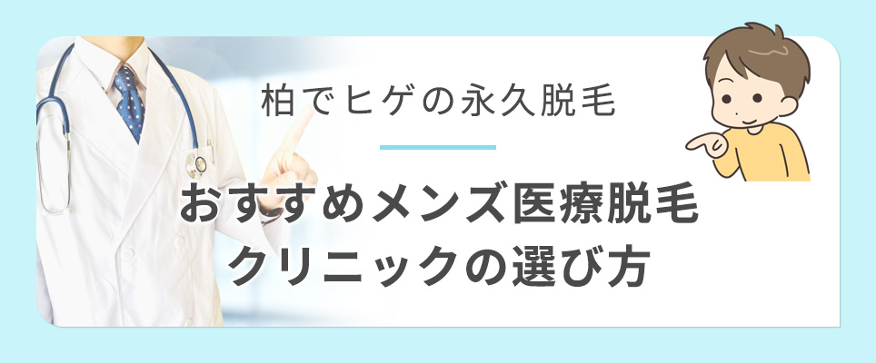 柏でヒゲの永久脱毛がおすすめクリニックの選び方