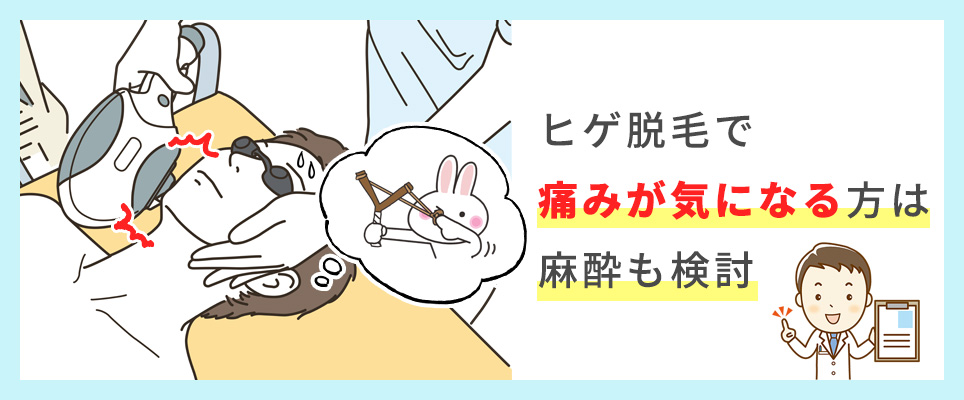 ヒゲ脱毛はゴムではじかれ様な痛み。麻酔も検討