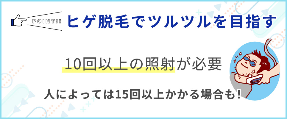 ヒゲ脱毛でツルツルになる回数の目安