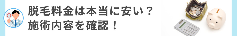 脱毛料金は本当に安い？施術内容を確認！