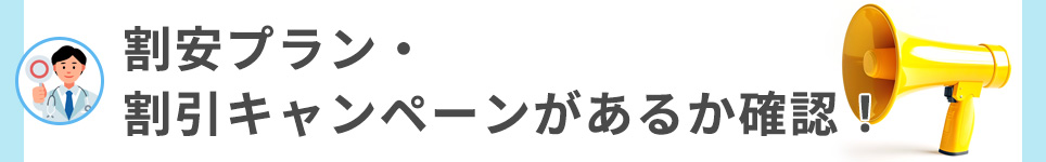 割安プラン・割引キャンペーンがあるか確認！