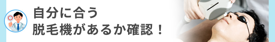 自分に合う脱毛機があるか確認！