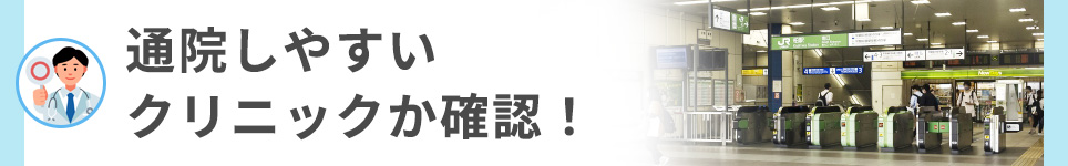 通院しやすいクリニックか確認！