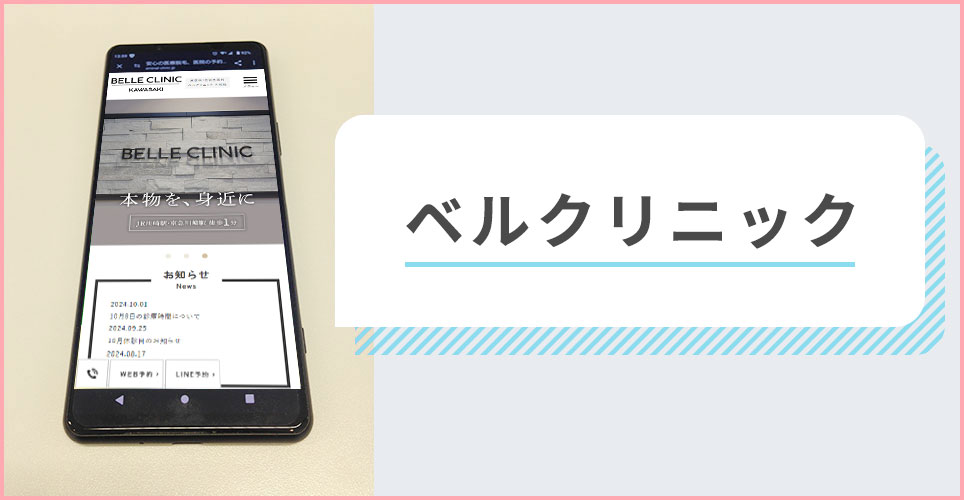 ベルクリニックの公式サイトを映したスマホの写真
