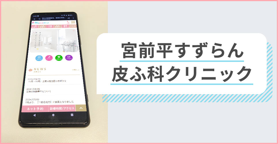宮前平すずらん皮ふ科クリニックの公式サイトを映したスマホの写真