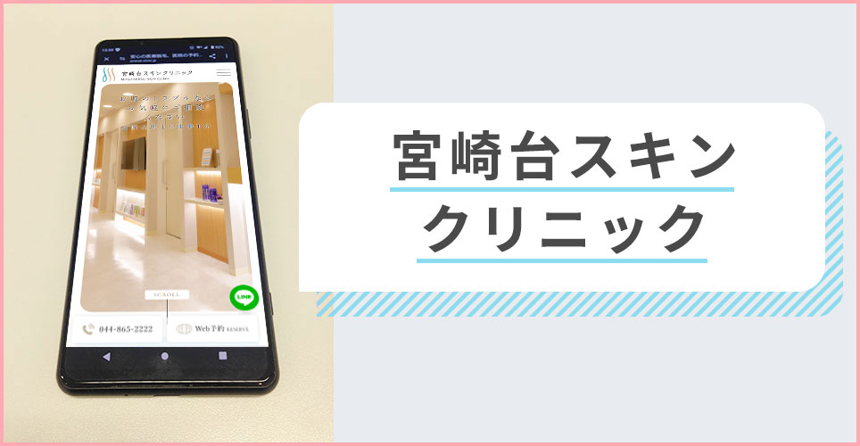 宮崎台スキンクリニックの公式サイトを映したスマホの写真