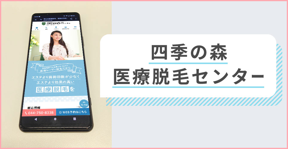 四季の森医療脱毛センターの公式サイトを映したスマホの写真
