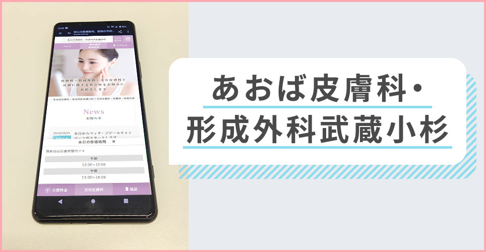 あおば皮膚科･形成外科武蔵小杉の公式サイトを映したスマホの写真