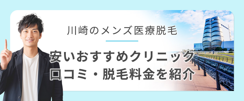 川崎のでおすすめのメンズ医療脱毛クリニックの口コミ・料金