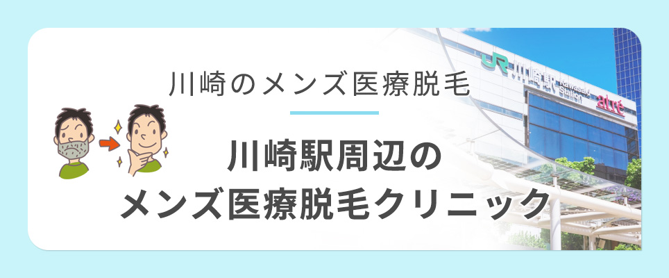 川崎駅周辺のメンズ医療脱毛クリニック