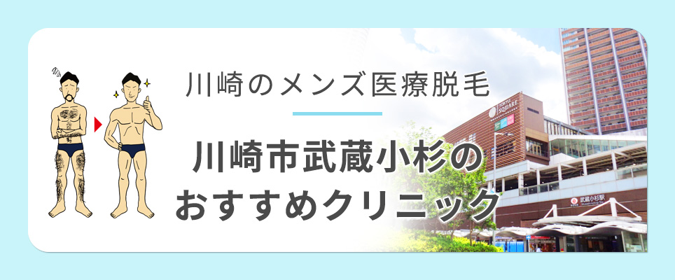 武蔵小杉のおすすめメンズ医療脱毛クリニック