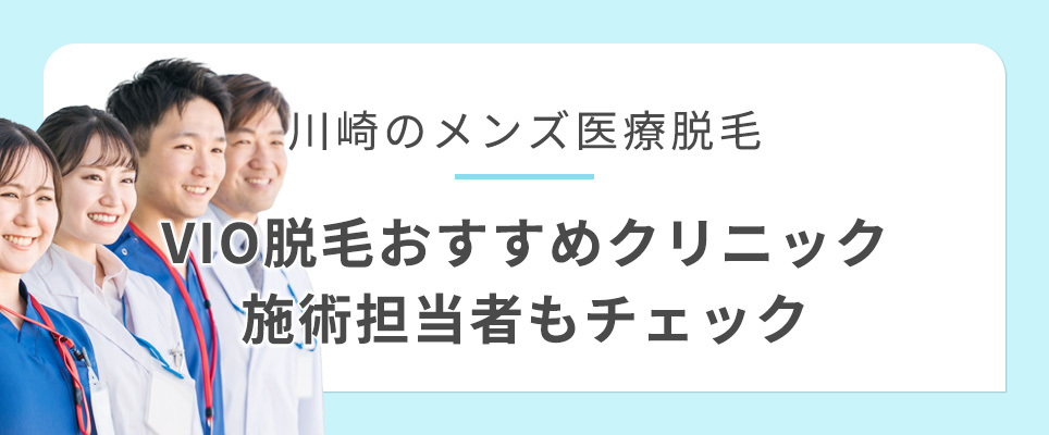 川崎のVIO脱毛おすすめクリニックと施術担当者をチェック