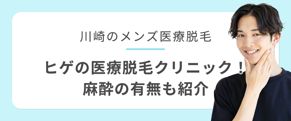 川崎のヒゲの医療脱毛クリニックと麻酔の有無も紹介